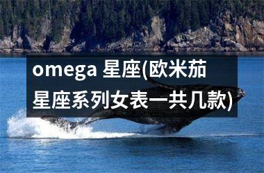 <h3>omega 星座(欧米茄星座系列女表一共几款)