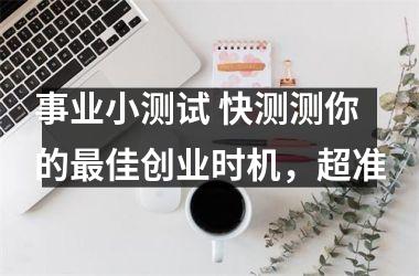 事业小测试 快测测你的佳创业时机，超准