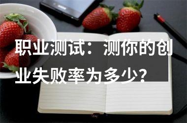 职业测试：测你的创业失败率为多少？