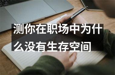 <h3>测你在职场中为什么没有生存空间