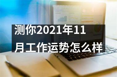 测你2025年11月工作运势怎么样