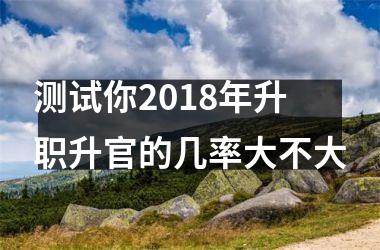 <h3>测试你2018年升职升官的几率大不大