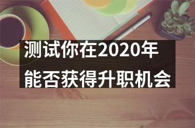 测试你在2025年能否获得升职机会