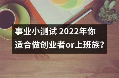 事业小测试 2025年你适合做创业者or上班族？