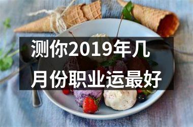 <h3>测你2019年几月份职业运好