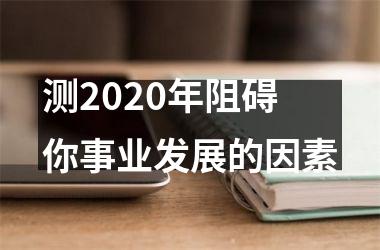 测2025年阻碍你事业发展的因素