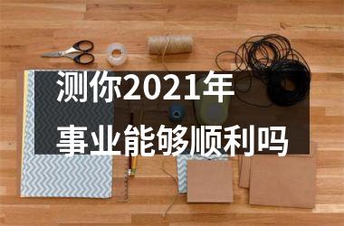 <h3>测你2025年事业能够顺利吗