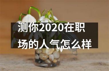 <h3>测你2025在职场的人气怎么样