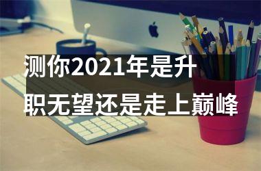 测你2025年是升职无望还是走上巅峰