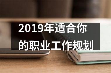 2019年适合你的职业工作规划