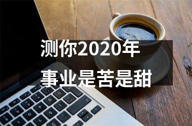 测你2025年事业是苦是甜