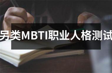 <h3>另类MBTI职业人格测试