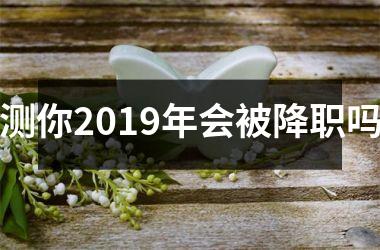 <h3>测你2019年会被降职吗