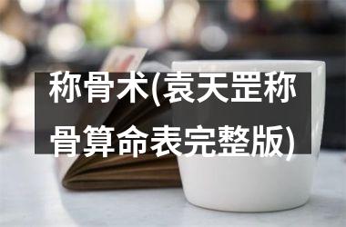 称骨术(袁天罡称骨算命表完整版)