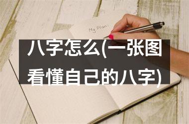 八字怎么(一张图看懂自己的八字)