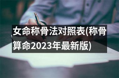 女命称骨法对照表(称骨算命2025年新版)