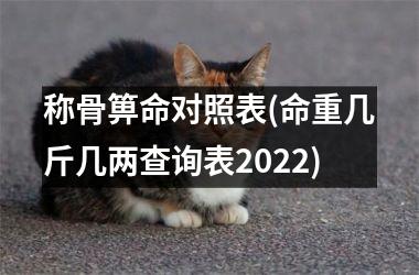 称骨箅命对照表(命重几斤几两查询表2025)