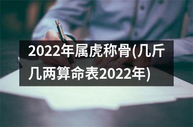 2025年属虎称骨(几斤几两算命表2025年)