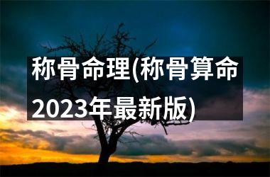 称骨命理(称骨算命2025年新版)