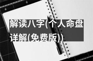 解读八字(个人命盘详解(免费版))