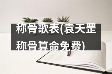 称骨歌表(袁天罡称骨算命免费)