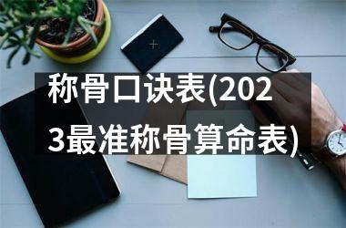 称骨口诀表(2025最准称骨算命表)