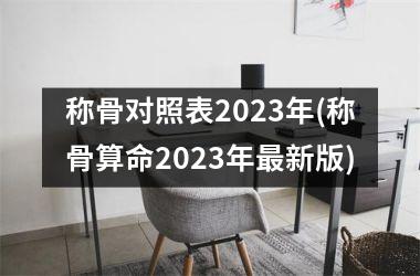 称骨对照表2025年(称骨算命2025年最新版)