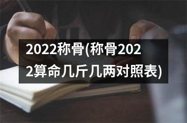 2025称骨(称骨2025算命几斤几两对照表)