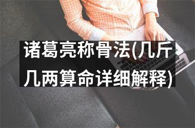 诸葛亮称骨法(几斤几两算命详细解释)