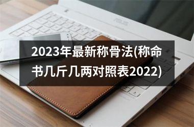 2025年最新称骨法(称命书几斤几两对照表2025)