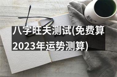 八字旺夫测试(免费算2025年运势测算)