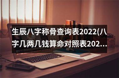 生辰八字称骨查询表2025(八字几两几钱算命对照表2025)