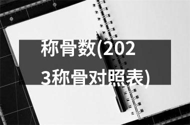 称骨数(2025称骨对照表)