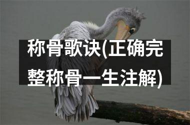 称骨歌诀(正确完整称骨一生注解)