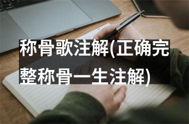 称骨歌注解(正确完整称骨一生注解)