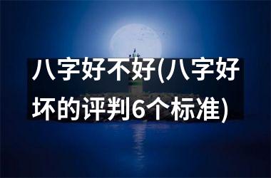 八字好不好(八字好坏的评判6个标准)