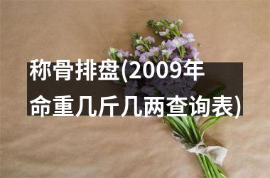 称骨排盘(2009年命重几斤几两查询表)