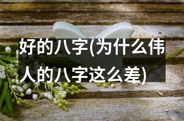 好的八字(为什么伟人的八字这么差)