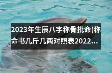 2025年生辰八字称骨批命(称命书几斤几两对照表2025)