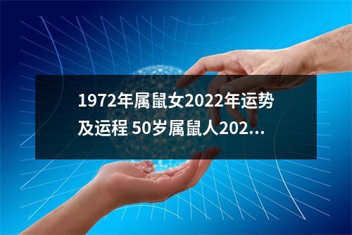 1972年属鼠女2025年运势及运程50岁属鼠人2025年的每月运势女性