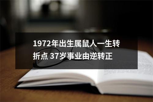 1972年出生属鼠人一生转折点37岁事业由逆转正