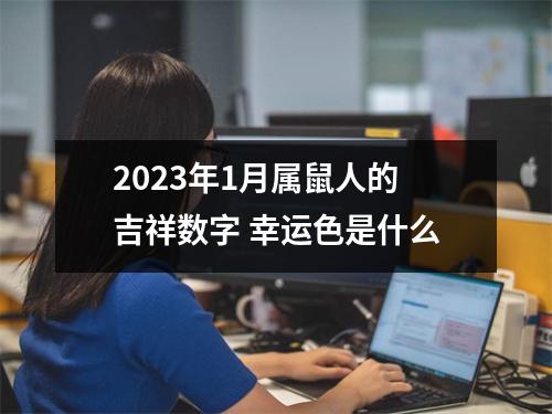 2025年1月属鼠人的吉祥数字幸运色是什么