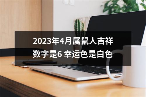 2025年4月属鼠人吉祥数字是6幸运色是白色
