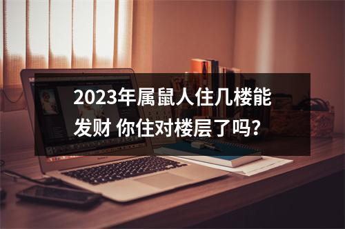 2025年属鼠人住几楼能发财你住对楼层了吗？