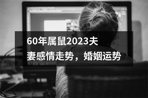 60年属鼠2025夫妻感情走势，婚姻运势