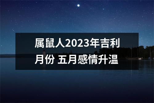 属鼠人2025年吉利月份五月感情升温