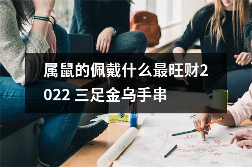 属鼠的佩戴什么旺财2025三足金乌手串