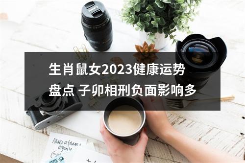 <h3>生肖鼠女2025健康运势盘点子卯相刑负面影响多