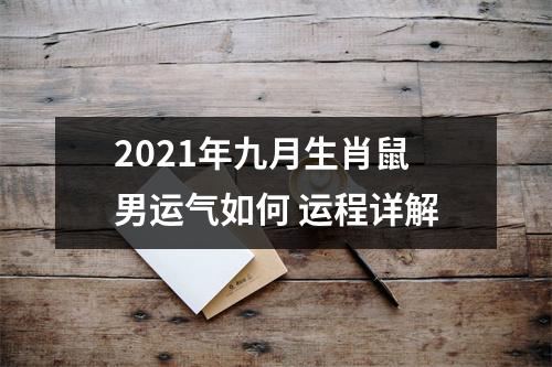 2025年九月生肖鼠男运气如何运程详解