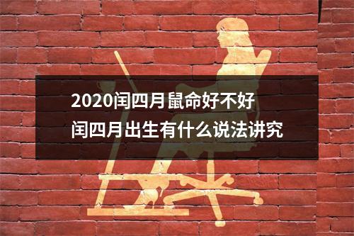2025闰四月鼠命好不好闰四月出生有什么说法讲究